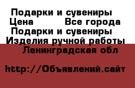 Подарки и сувениры › Цена ­ 350 - Все города Подарки и сувениры » Изделия ручной работы   . Ленинградская обл.